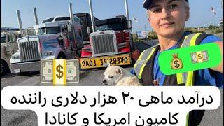 رویای غیرواقعی️درآمد ماهیانه برای راننده های کامیون در کانادا و امریکا Canada  USA