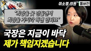 "그냥 희망만 가지라 하면 안되죠" 국장은 지금이 바닥, 제가 책임집니다 / 이소영 민주당 의원 (풀버전)