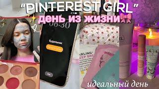 живу один день как PINTEREST GIRL эстетика, любовь к себе