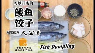 Fish Dumplings Recipes | 可以開店的鮁魚餃子食譜大公開！【點心篇】| 薔薇君的廚房Mike Rosa_Kun`s Kitchen