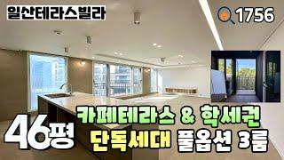 [일산테라스빌라]‼️갑자기 튀어나온 해약세대‼️ 카페테라스와 한 층에 1세대만 있는 단독세대~학군 & 상권 & 지하철역 가까운 덕이동 46평 풀옵션 3룸 일산신축빌라