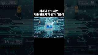 차세대 반도체는 기존 반도체와 뭐가 다를까??