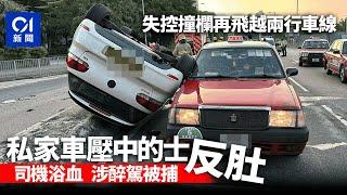 觀塘私家車掟彎撼鐵欄　飛越兩線壓的士　司機受傷涉醉駕被捕｜01新聞｜突發｜交通｜觀塘｜Golf｜的士