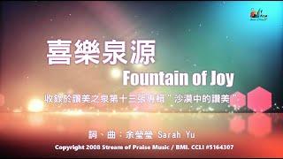 【喜樂泉源 Fountain of Joy】官方歌詞版MV (Official Lyrics MV) - 讚美之泉敬拜讚美 (13)