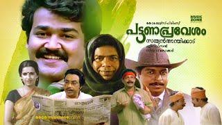 Pattanapravesham | Malayalam Full Movie HD | Mohanlal, Sreenivasan, Ambika, Thilakan