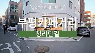 부평 카페 상가 임대: 권리금 없이 바로 창업 가능