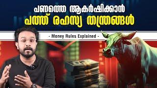 പണത്തെ ആകർഷിക്കുന്ന തന്ത്രങ്ങൾ ! Money Rules in Malayalam | Finance Malayalam | Investments