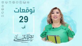 التوقعات اليومية للأبراج ليوم الخميس 29 آب مع نجلاء قباني