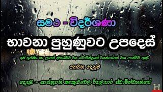 සමථ විදර්ශණා භාවනා පුහුණුව/vidarshana/bawana/3 කොටස/කිං  සච්ච මග්ග/kin sachcha magga/bana/බණ/විපස්ස