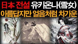 日本 전설 유키온나..아름답지만 얼음처럼 차가운 심장을 가진 위험한 설녀..미스테리한 Mystery History & 미스터리 이론