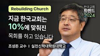 조성돈 교수 │ 교회 리빌딩 [대한민국 목회 컨퍼런스 X 한국교회 트렌드 2024]