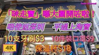 「咪走寶」喺大圍開咗啦！【4K】唔使返深圳 平過上淘寶 超級抵買 10支牙刷$3 /10件裝口罩$9/保溫杯$18 25 June 2024