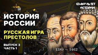 Русская игра престолов. Лекция 3. Часть 1. История России || Курс Владимира Мединского