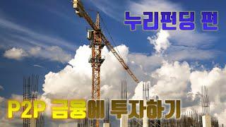 P2P 금융에 투자하기 [ 누리펀딩 편 ]