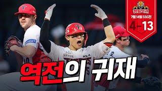 일요일에 이겨서 기분 좋은 분들 클릭!  | 7월 14일 기아 vs SSG 챔필덕관 