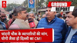 Delhi New CM: Chandni Chowk की जनता ने बताया कौन होगा दिल्ली का नया मुख्यमंत्री? |ABP LIVE