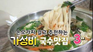 가성비 최고의 국수맛집 Best 3 대구 맛집