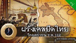 อาจารย์ยอด : ฝรั่งเศสยึดไทย (วิกฤติการณ์ ร.ศ. 112) [น่ารู้]