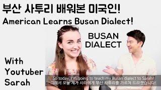 American learns Korean Busan dialect and do a magic spell? (with Youtuber Sarah) [Korean Billy]