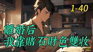 《離婚后我靠賭石財色雙收》1 -40