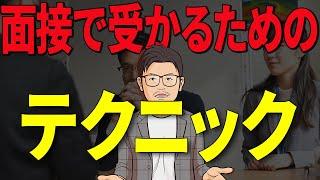 【転職面接】面接で必勝のテクニック6選 教えます