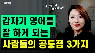 영어를 잘 하게 되는 사람들의 공통적인 특징 3가지! 이걸 아셔야 영어가 미친 듯이 늡니다