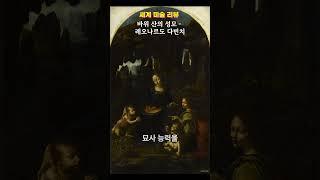바위 산의 성모 - 레오나르도 다빈치  #미술  #명언  #좋은글  #구독  #좋아요  #지혜  #지식
