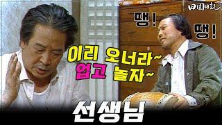 [#전원일기] 219화 l 창을 배우는 최불암. 마음처럼 되지는 않는데.  l MBC19850430방송