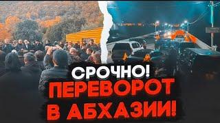 ️9 МИНУТ НАЗАД! Президент Абхазии СБЕЖАЛ  на ВОЕННУЮ базу РФ! Россия ВВОДИТ ВОЙСКА в АБХАЗИЮ! БОЙНЯ