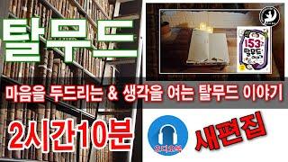 탈무드|  153가지 탈무드 이야기 中 | 2시간 10분  | 안나의 북튜브