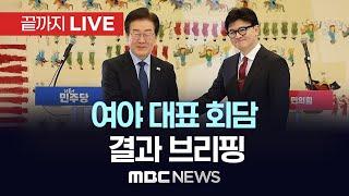 ‘한동훈·이재명’ 첫 여야 대표회담..채상병특검·금투세·25만원법 논의 - [끝까지LIVE] MBC 중계방송 2024년 09월 01일