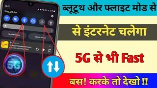 bluetooth और flight मोड से इंटरनेट चलेगा 5G से भी फास्ट करके तो देखो ? fast internet kaise chalaye?