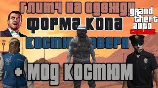 GTA online PS4 XB1 PC Глитч на одежду, Форма копа, Зверь, Мод костюм, Clothing glitch ( патч 1.37 )