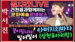 #박서진실시간LIVE#헉!!이럴수가 모든이를 열광하는데는 이유가있다#경주문화예술르네상스사업[힐링]