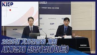 [KIEP 기자간담회] ‘2025년 세계경제 전망(업데이트)’ 발표