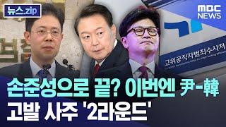 손준성으로 끝? 이번엔 尹-韓.. 고발 사주 '2라운드' [뉴스.zip/MBC뉴스]