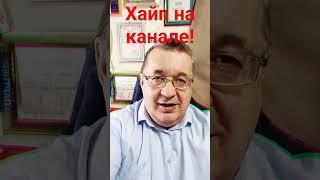 Хайп на канале?