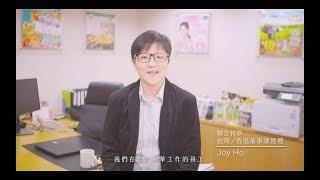 【聯合利華台灣】Starting your career journey with Unilever