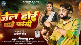 #VIDEO | Vikash Rao | Jel Hoi Chahe Fansi | जेल होइ चाहे फांसी | Rangdari Song 2024