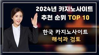 2024년 온라인 카지노사이트 추천 순위 TOP 10 한국 카지노사이트 분석과 검토