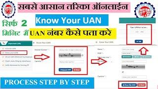 UAN number ऐसे पता करे | How to find UAN number