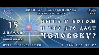 Вебинар 15.04.2023 Быть с Богом и что это дает человеку?