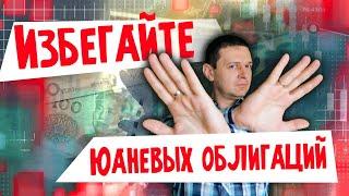Почему не стоит инвестировать в юаневые облигации в текущий момент? | Аведиков Георгий