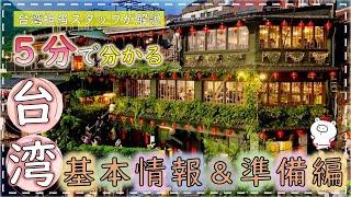 【５分で分かる海外旅行】台湾 基本情報＆準備編