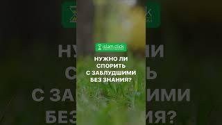 Нужно ли спорить с заблудшими без знания? Абу Яхья Крымский #Shorts