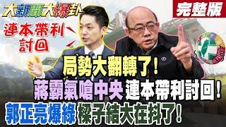 【#大新聞大爆卦 上】局勢大翻轉了!蔣霸氣嗆中央連本帶利討回!郭正亮爆綠樑子結大在抖了! 完整版 @大新聞大爆卦HotNewsTalk