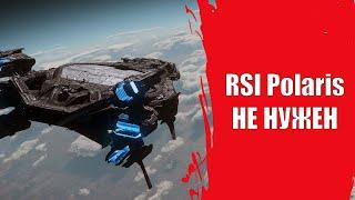 Star Citizen - Почему RSI Polaris НЕ НУЖЕН