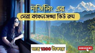 Darjeeling-এর সেরা কাঞ্চনজঙ্ঘা ভিউ রুম মাত্র 1200 টাকায়| Royoporus Taktsang | Darjeeling best hotel