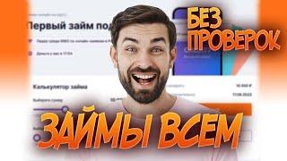 ЗАЙМЫ ГДЕ ДАЮТ ВСЕМ / МИКРОЗАЙМЫ КОТОРЫЕ ОДОБРЯЮТ ВСЕМ 100%