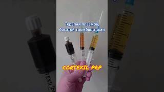 Процесс получения плазмы, богатой тромбоцитами #плазма #cortexil #prp #укреплениеволос